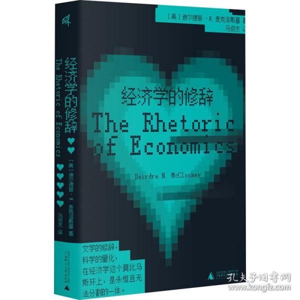 新民说·经济学的修辞