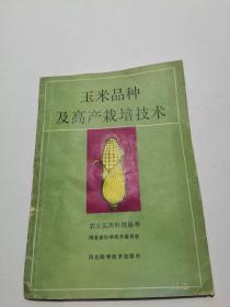 玉米品种及高产栽培技术