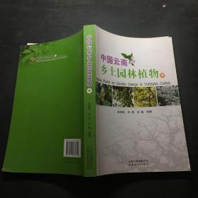 中国云南乡土园林植物  中