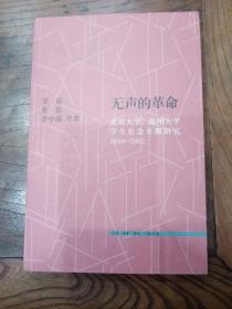 无声的革命：北京大学、苏州大学学生社会来源研究（一版一印）