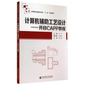 计算机辅助工艺设计--开目CAPP教程(高等职业院校机电类十二五规划教材)