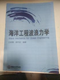 海洋工程波浪力学