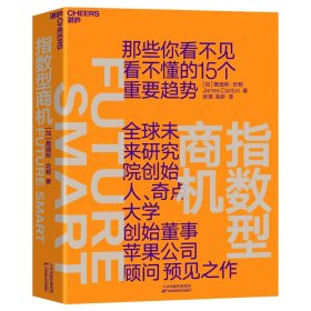 指数型商机 天津科技出版社 9787557687731 [加]詹姆斯·坎顿