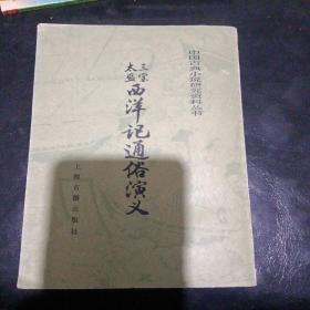 中国古典小说研究资料丛书三宝太监西洋记通俗演义上