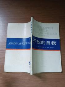 開放的自我.