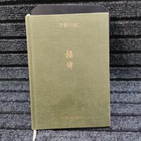 干校六记