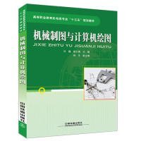 【正版新书】高等职业教育机电类专业“十三五”规划教材:机械制图与计算机绘图