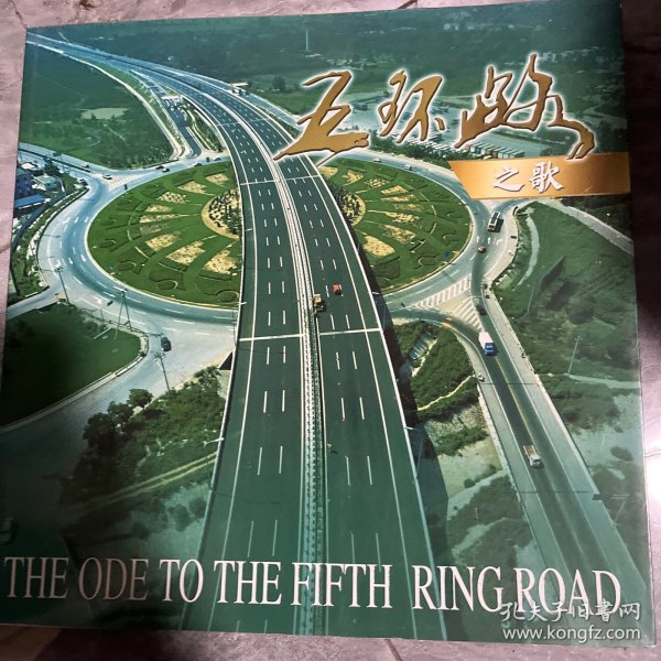 五环路之歌ē作者：马文晓 李 冰出版社：北京市首发高速广告有限责任公司