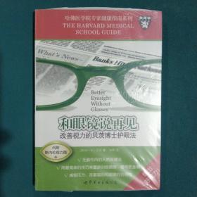 和眼镜说再见 改善视力的贝茨博士护眼法