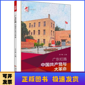 广东红路:中国共产党与大革命