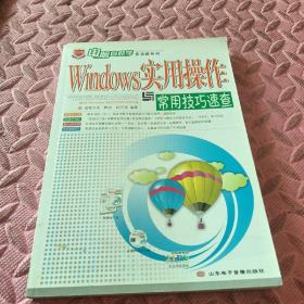 Windows实用操作与常用技巧速查，（没有光盘）