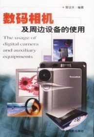 【正版图书】（文）数码相机及周边设备的使用郭诠水9787800076329中国摄影出版社2003-08-01
