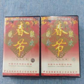 九七 1997年97春节联欢晚会 录像带 上下