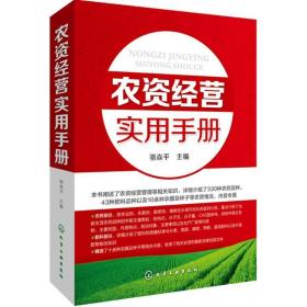 全新正版 农资经营实用手册 骆焱平 9787122240286 化学工业出版社
