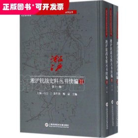 淞沪抗战史料丛书续编II.第十一辑（三册）