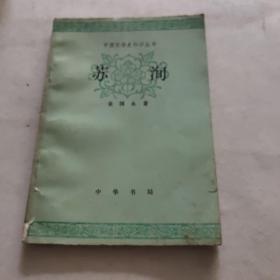 苏洵：中国文学史知识丛书