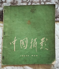 中国摄影 停刊号1966年2第二期