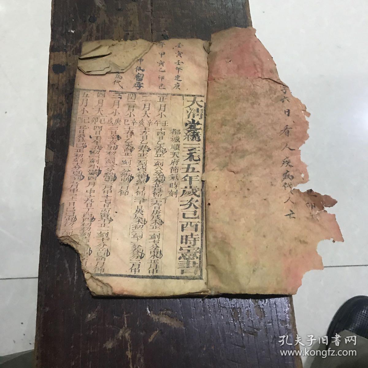 大清光绪三十五年时宪书改宣统元年 孔夫子旧书网 大清光绪三十五年时宪书改宣统元年 孔夫子旧书网