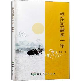 新华正版 我在西藏四十年 喻昌 9787223068963 西藏人民出版社 2021-12-01