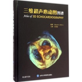 三维超声心动图图谱 (美)吉尔(Edward A.Gill) 原著;吕秀章 译 9787565911286 北京大学医学出版社