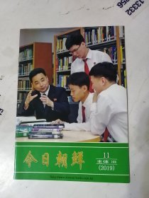 今日朝鲜（2019年11期）朝鲜外文杂志社