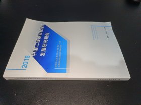 中国工程建设标准化发展研究报告2016