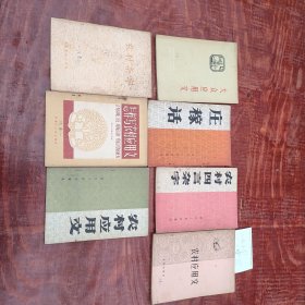 农村应用文，农村四言杂字 庄稼话，等一套7本
