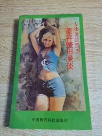 美容整形漫谈