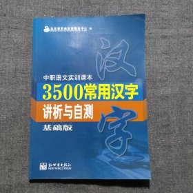 Y⑧ 3500常用汉字讲析与自测