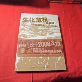 生化危机十年典藏