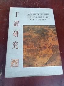 丁谓研究