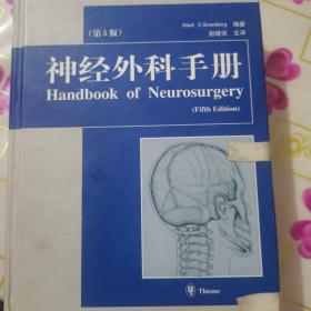 神经外科手册（第5版）