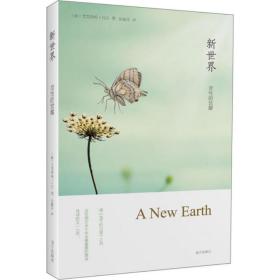 新世界 心理学 (德)艾克哈特·托尔(eckhart tolle) 著;张德芬 译 新华正版