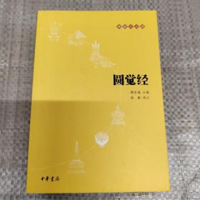 圆觉经：佛教十三经