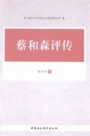正版 蔡和森评传 9787516135037 中国社会科学出版社