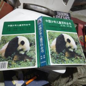 中国少年儿童百科全书：自然.环境