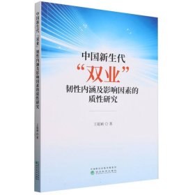 中国新生代“双业”韧性内涵及影响因素的质性研究 9787521853551