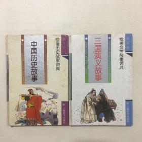 三国演义故事+中国历史故事（2册合售）绘画文学故事词典（精装）