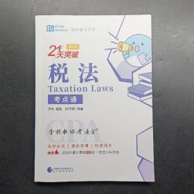 21天突破 税法考点通（2020）
