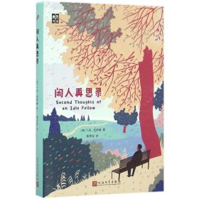 【正版书籍】人民文学社《闲人再思录》