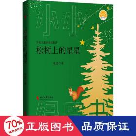 松树上的星星（“中国安徒生”、《孤独的小螃蟹》之父——冰波献给儿童的自然童话）