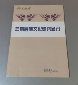 云南民族大学云南民族文化研究通讯2015年总第3期