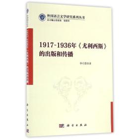 新华正版 1917-1936年<尤利西斯>的出版和传播 李巧慧 9787030501714 科学出版社