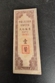 1953年 中国人民志愿军后勤司令部 大灶饭票 壹餐，53年志愿军粮票饭票