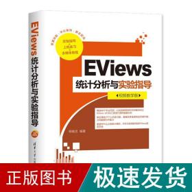 eviews统计分析与实验指导(视频教学版) 数据库 杨维忠 新华正版