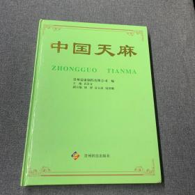 中国天麻