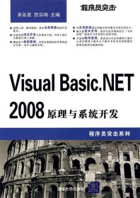 程序员突击VisualBasic.NET2008原理与系统开发