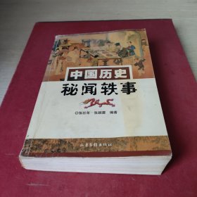 中国历史秘闻铁事