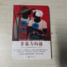 非暴力沟通