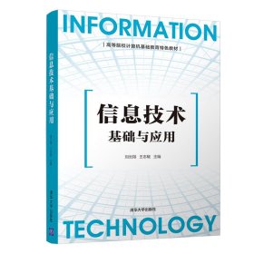 信息技术基础与应用/刘云翔 王志敏刘云翔9787302565253清华大学出版社